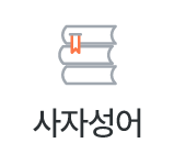 사자성어