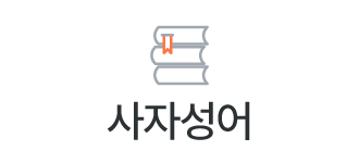 사자성어